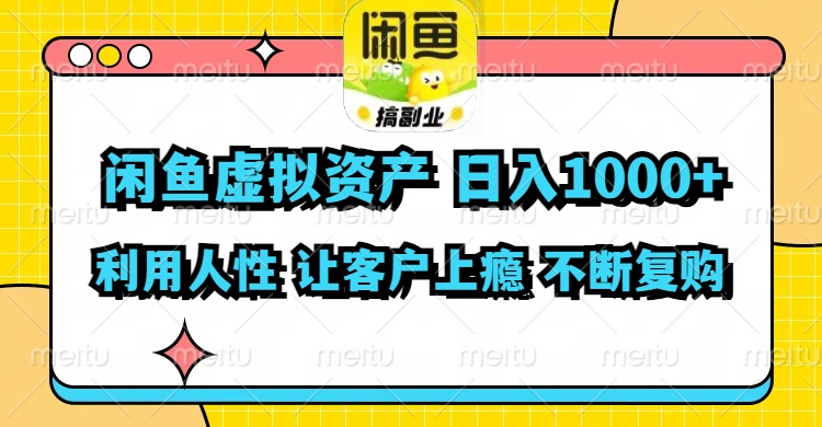 闲鱼虚拟资产  日入1000+ 利用人性 让客户上瘾 不停地复购-七七项目网