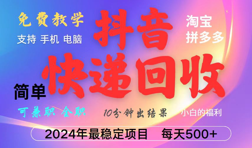 抖音快递回收项目，长期稳定，每天500+，,简单且易上手，可复制可长期-七七项目网