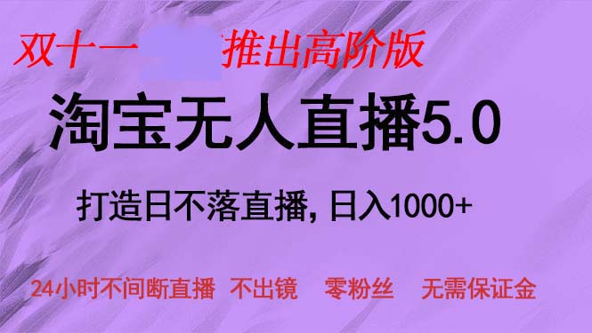 双十一推出淘宝无人直播5.0躺赚项目，日入1000+，适合新手小白，宝妈-七七项目网