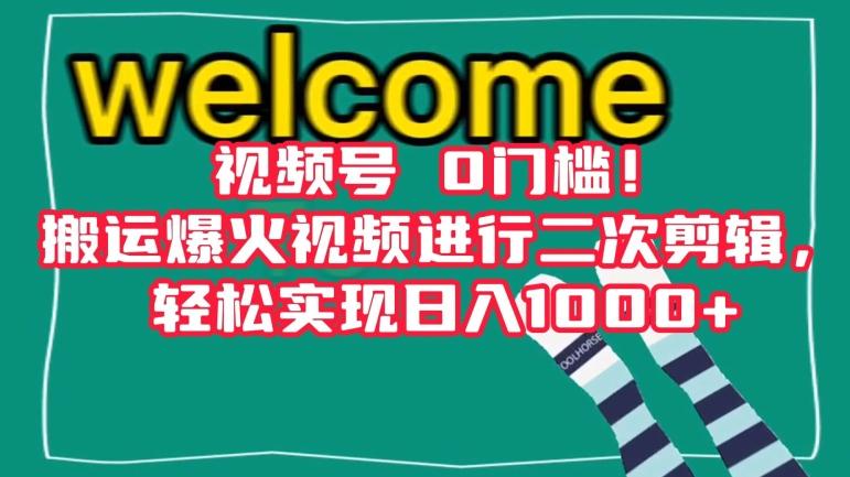 视频号0门槛！搬运爆火视频进行二次剪辑，轻松实现日入1000+【揭秘】-七七项目网