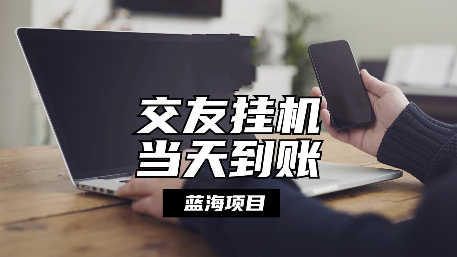 全自动交友软件挂机，单窗口每天稳定收益24左右，提现当天到账，有管道收益-七七项目网
