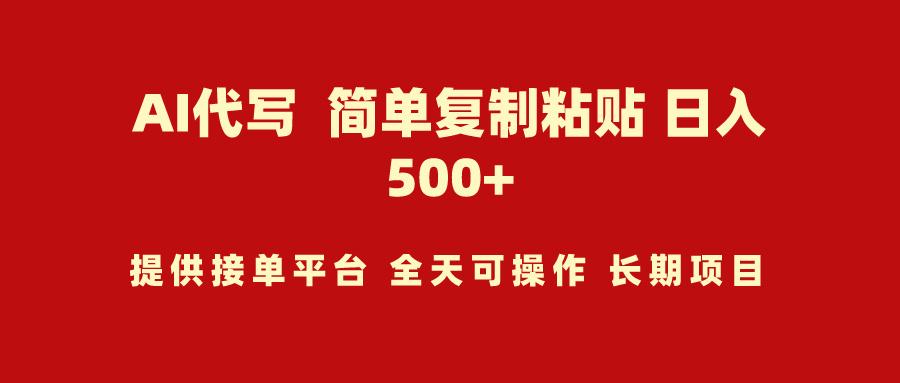 (9461期)AI代写项目 简单复制粘贴 小白轻松上手 日入500+-七七项目网