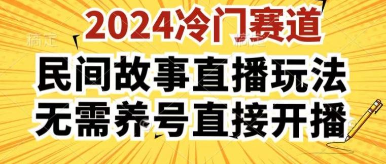 2024酷狗民间故事直播玩法3.0.操作简单，人人可做，无需养号、无需养号、无需养号，直接开播【揭秘】-七七项目网