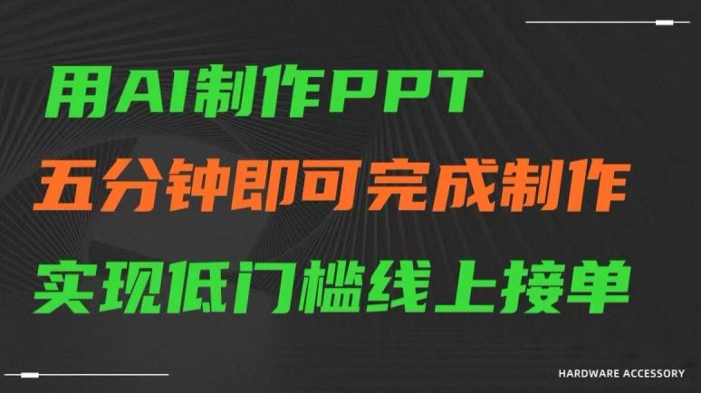 用AI制作ppt，五分钟完成制作，低门槛线上接单【揭秘】-七七项目网