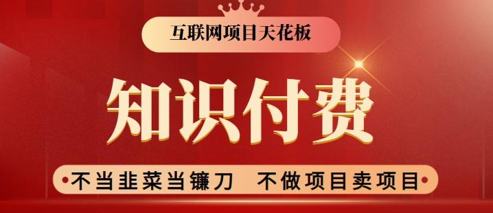 2024互联网项目天花板，新手小白也可以通过知识付费月入10W，实现财富自由【揭秘】-七七项目网