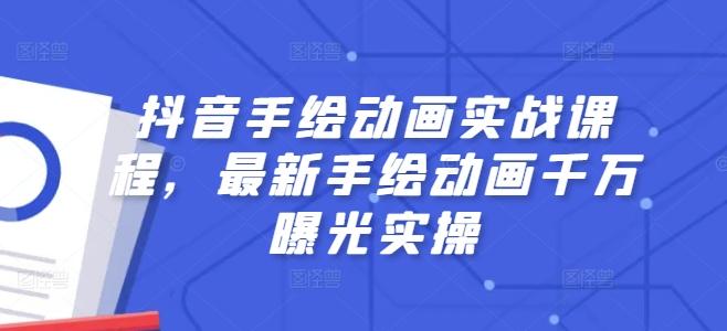 抖音手绘动画实战课程，最新手绘动画千万曝光实操-七七项目网