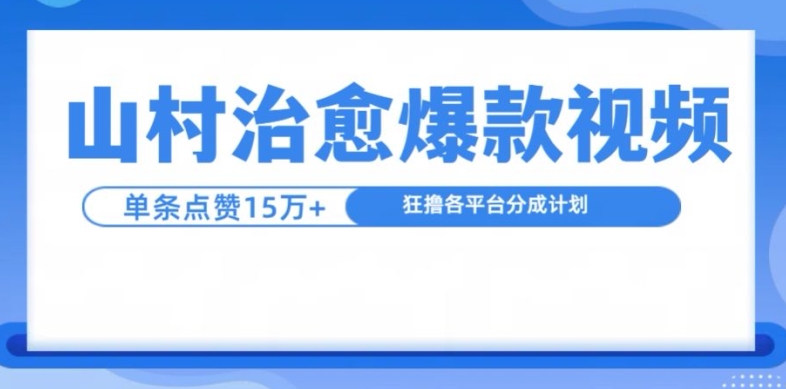 山村治愈视频，单条视频爆15万点赞，日入1k-七七项目网