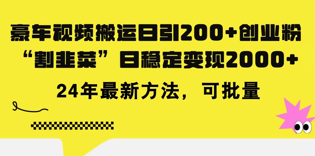 豪车视频搬运日引200+创业粉，做知识付费日稳定变现5000+24年最新方法!-七七项目网