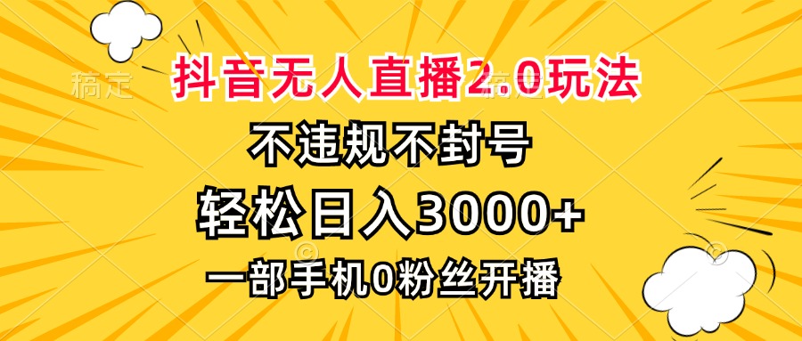 抖音无人直播2.0玩法，不违规不封号，轻松日入3000+，一部手机0粉开播-七七项目网