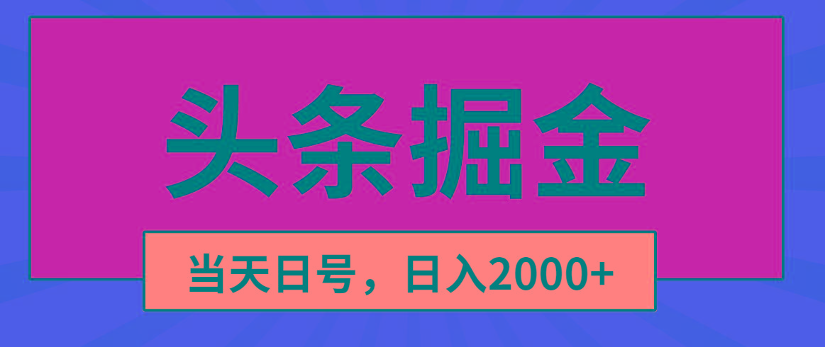 头条掘金，当天起号，第二天见收益，日入2000+-七七项目网