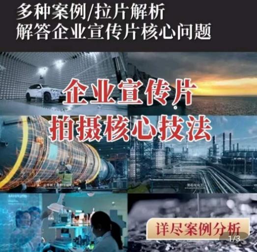 【企业宣传片】拍摄思维提升，专业影视质感核心揭密，一课搞定-七七项目网