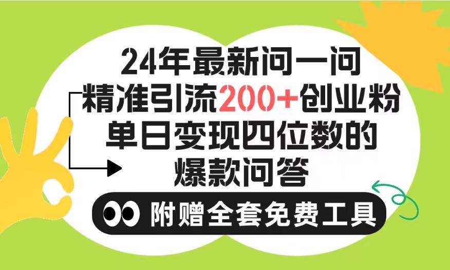 (9891期)2024微信问一问暴力引流操作，单个日引200+创业粉！不限制注册账号！0封…-七七项目网