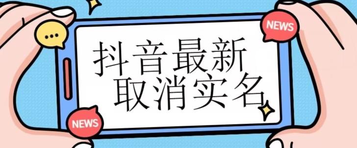 【独家首发】抖音最新取消实名方法，有无实名人信息的情况下都可以取消实名，自测-七七项目网