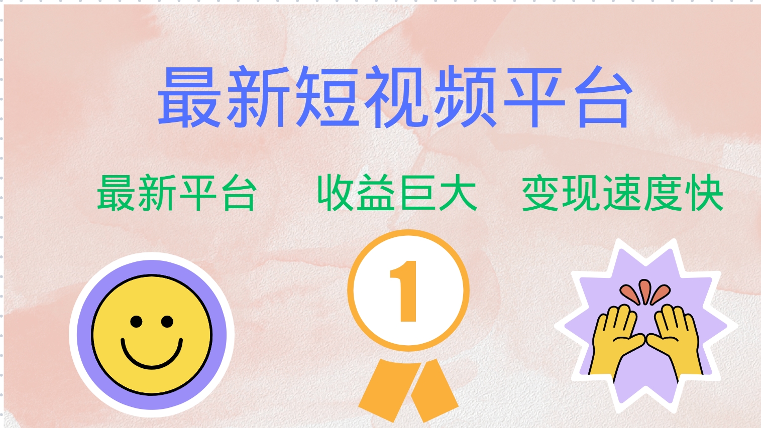 最新短视频平台，巨头之作，想吃初期红利的速度！-七七项目网