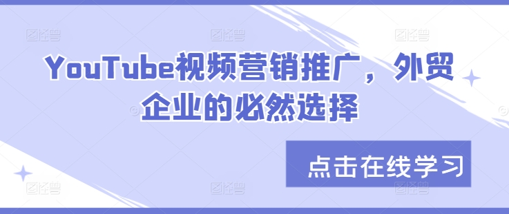 YouTube视频营销推广，外贸企业的必然选择-七七项目网