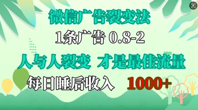 微信广告裂变法，操控人性，自发为你免费宣传，人与人的裂变才是最佳流量，单日睡后收入1k【揭秘】-七七项目网