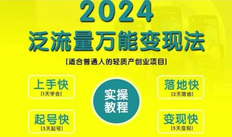 创业变现教学，2024泛流量万能变现法，适合普通人的轻质产创业项目-七七项目网
