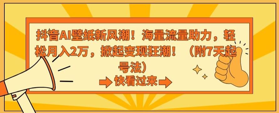 抖音AI壁纸新风潮！海量流量助力，轻松月入2万，掀起变现狂潮【揭秘】-七七项目网