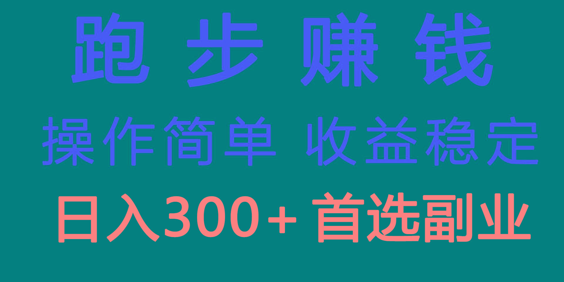 跑步健身日入300+零成本的副业，跑步健身两不误-七七项目网
