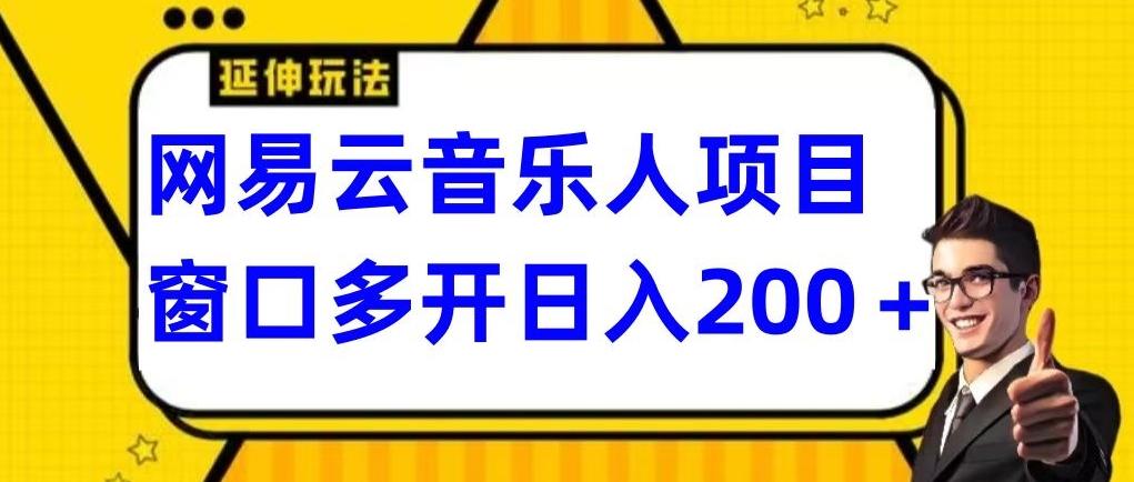 拆解网易云音乐人项目，窗口多开日入200+-七七项目网