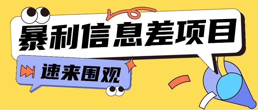 利用信息差操作暴利项目，零成本零门槛轻松收入10000+【视频教程+全套软件】-七七项目网