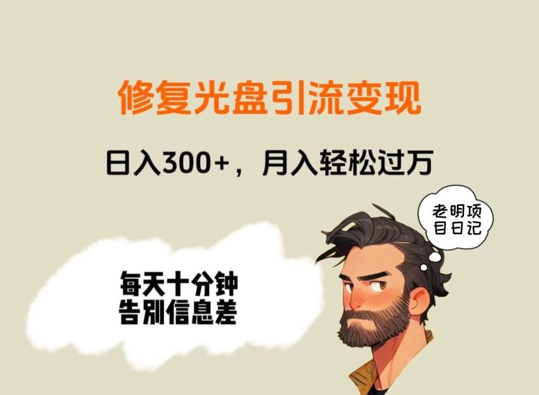 修复光盘引流变现，日入300+，月入轻松过万-七七项目网