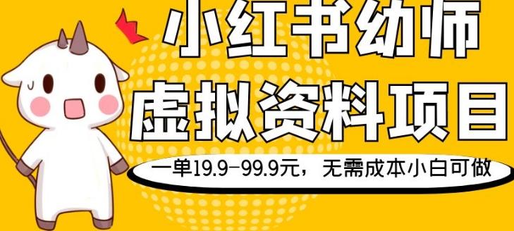小红书幼师虚拟资料项目，一单19.9-99.9元，无需成本小白可做-七七项目网
