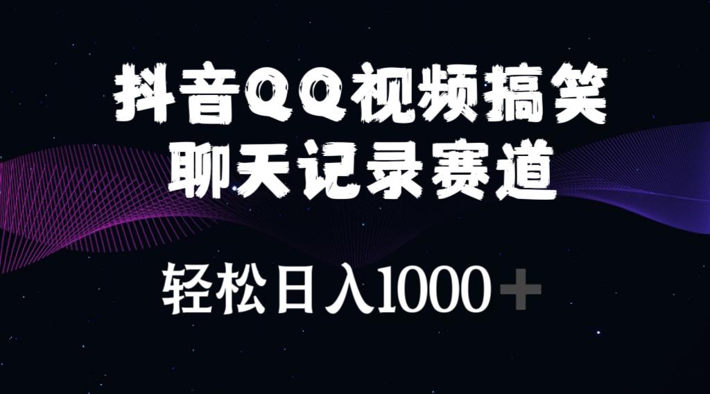 抖音QQ视频搞笑聊天记录赛道 轻松日入1000+-七七项目网