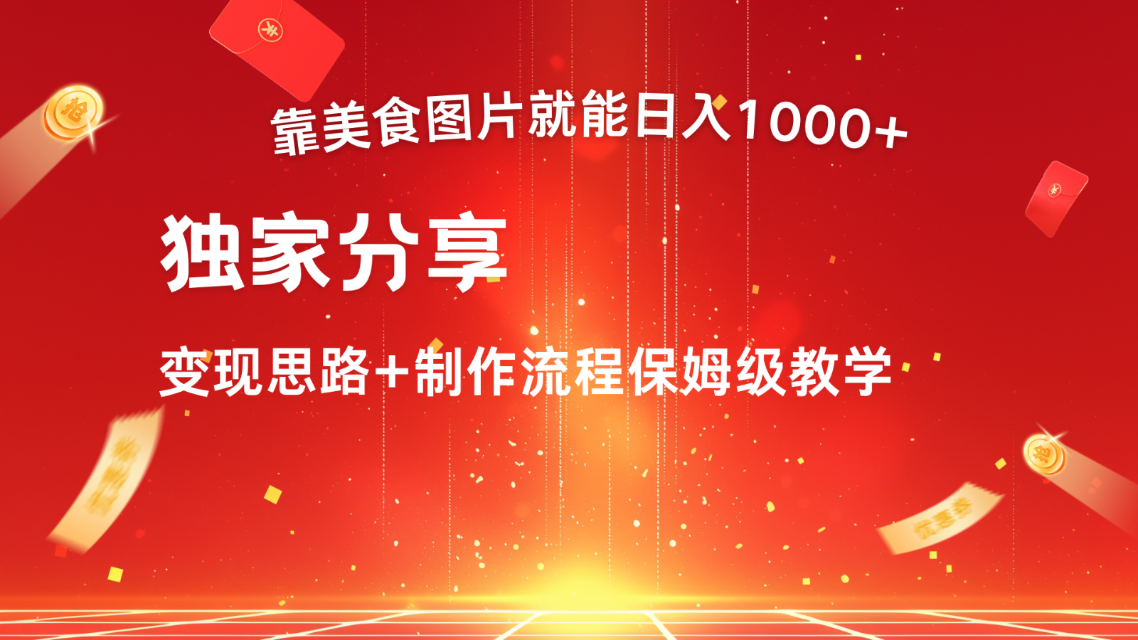 搬运美食图片就能日入1000+，全程干货，对新手很友好，可以批量多做几个号-七七项目网