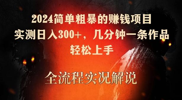 2024简单粗暴的赚钱项目，实测日入300+，几分钟一条作品，轻松上手【揭秘】-七七项目网