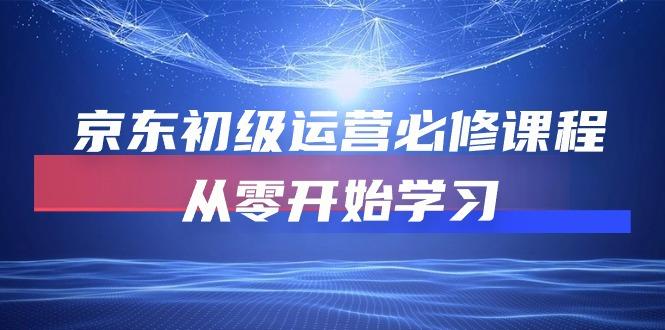 京东初级运营必修课程，从零开始学习(49节课-七七项目网