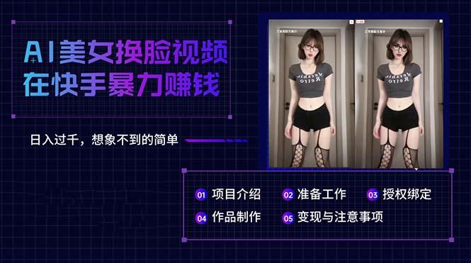 AI美女换脸视频在快手暴力赚钱，日入过千，想象不到的简单-七七项目网