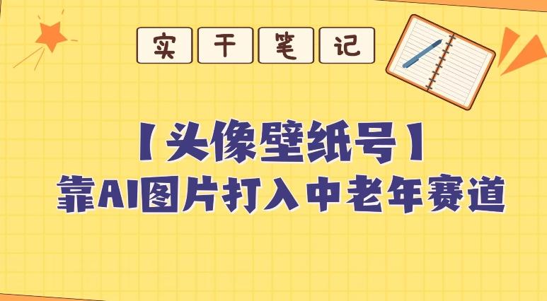 靠AI生成短视频壁纸号打入中老年群体，超简单制作，可批量矩阵操作-七七项目网