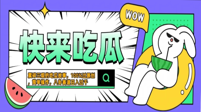 震碎三观的吃瓜故事，一键生成100%过原创，猎奇八卦赛道，简单操作日入…-七七项目网