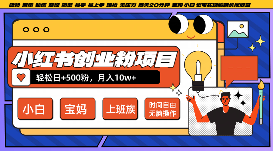 小红书创业粉日+500，月入10W+，无脑操作，每天20分钟-七七项目网