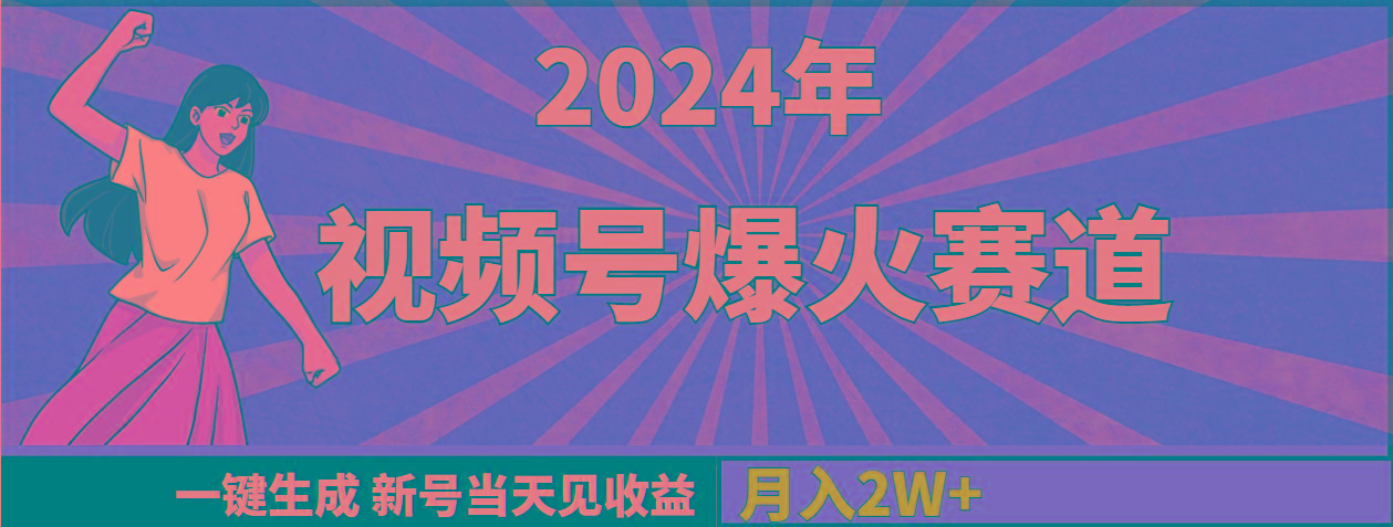 (9404期)2024年视频号爆火赛道，一键生成，新号当天见收益，月入20000+-七七项目网