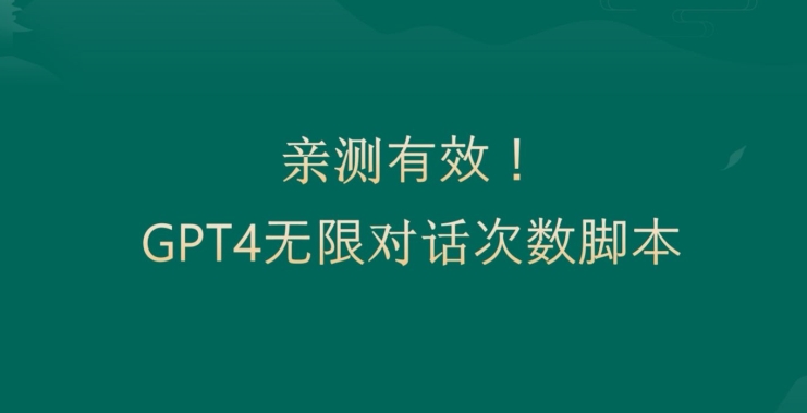 亲测有用：GPT4.0突破3小时对话次数限制！无限对话！正规且有效【揭秘】-七七项目网