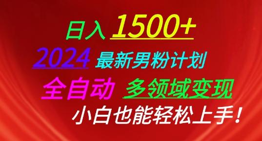 2024最新男粉计划，全自动多领域变现，小白也能轻松上手【揭秘】-七七项目网
