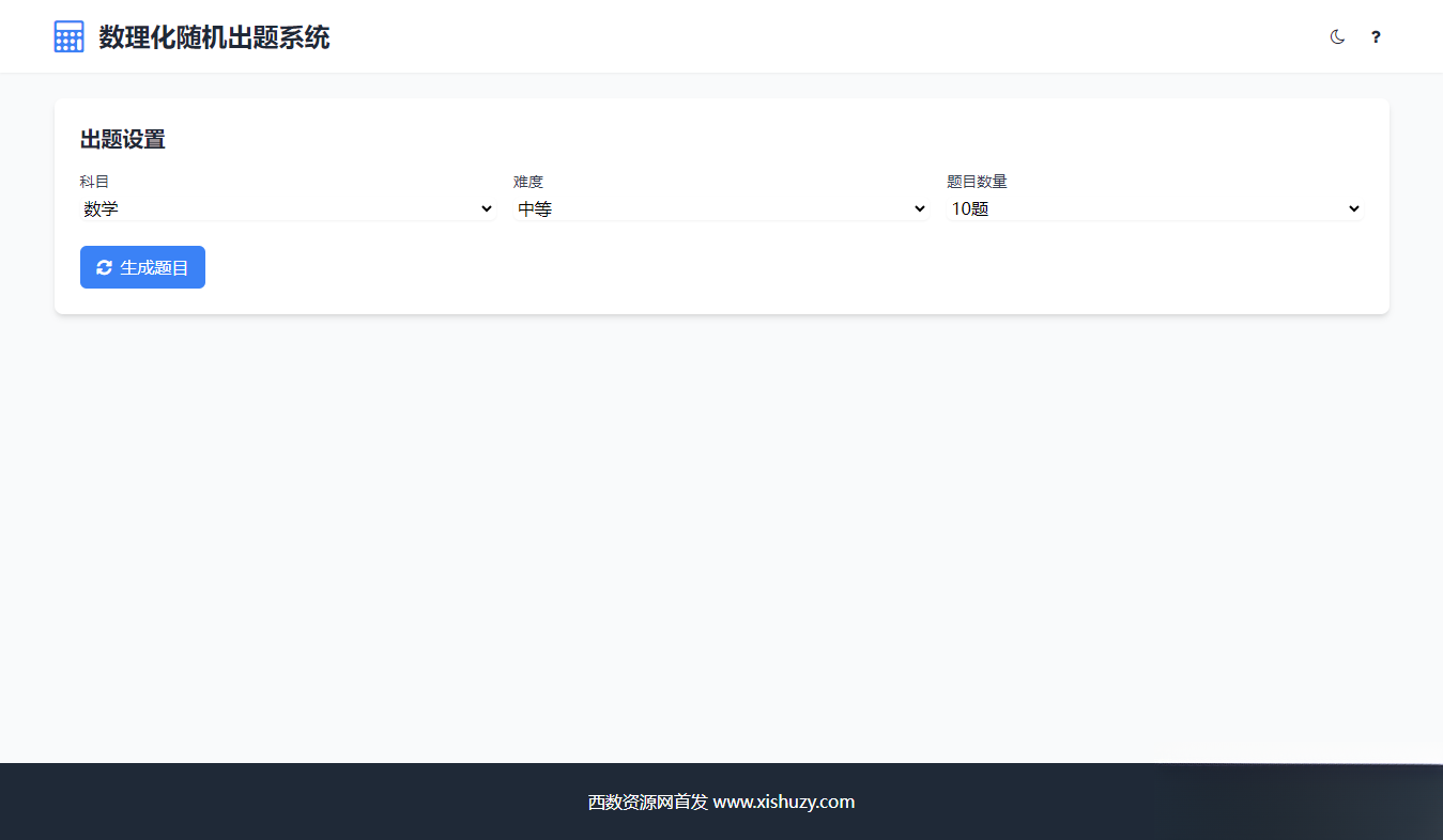 学会数理化走遍天下都不怕数理化随机出题系统源码-七七项目网
