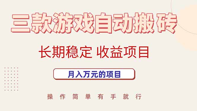 三款游戏自动搬砖，月入万元，长期稳定收益项目-七七项目网