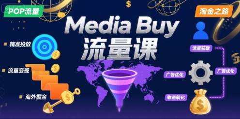 Media Buy之POP流量课，带你开启海外Media Buy淘金之路-七七项目网