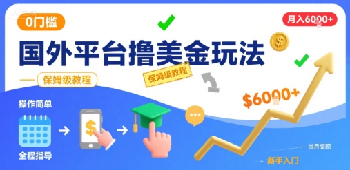 国外平台撸美金玩法，操作简单，0门槛，当月搞了6k+，保姆级教程【揭秘】-七七项目网