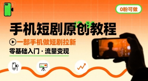 手机短剧原创教程，教你一部手机做短剧拉新，0粉可做-七七项目网