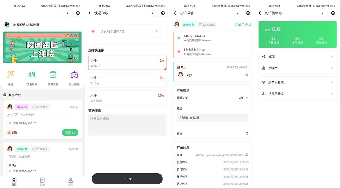 校园跑腿小程序源码 | 跑腿便利店小程序-七七项目网