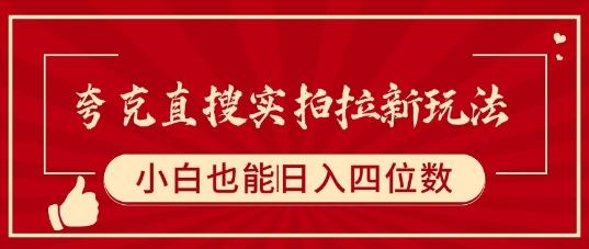 夸克直搜实拍拉新玩法，小白也可以日入四位数-七七项目网