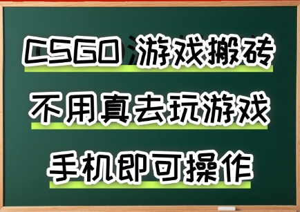 游戏搬砖，手机可做，不用电脑，最快当天见收益3张+，副业创业网创兼职【揭秘】-七七项目网