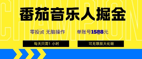 番茄音乐人掘金，单账号最高可撸1k+，可无限矩阵去做，零投入-七七项目网
