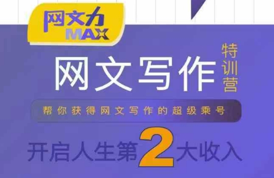 网文力Max 网文写作课，10节干货理论结合案例，开启第二收入-七七项目网