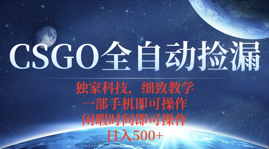 CSGO自动捡漏项目，最新独家玩法，不用挂机不用玩游戏，一个手机即可操…-七七项目网