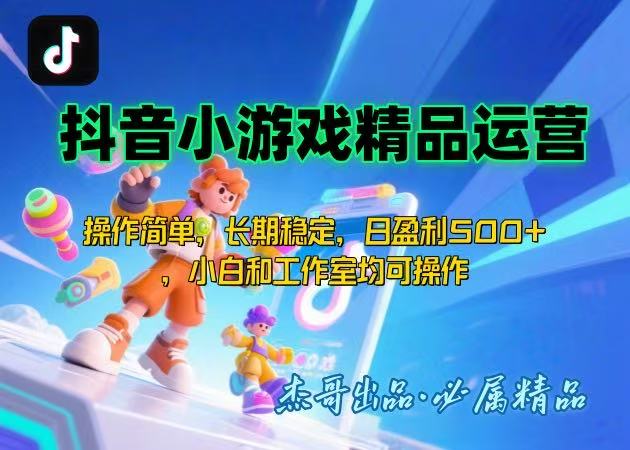 【抖音小游戏项目第二期】操作简单，长期稳定，日盈利500+，小白和工作…-七七项目网